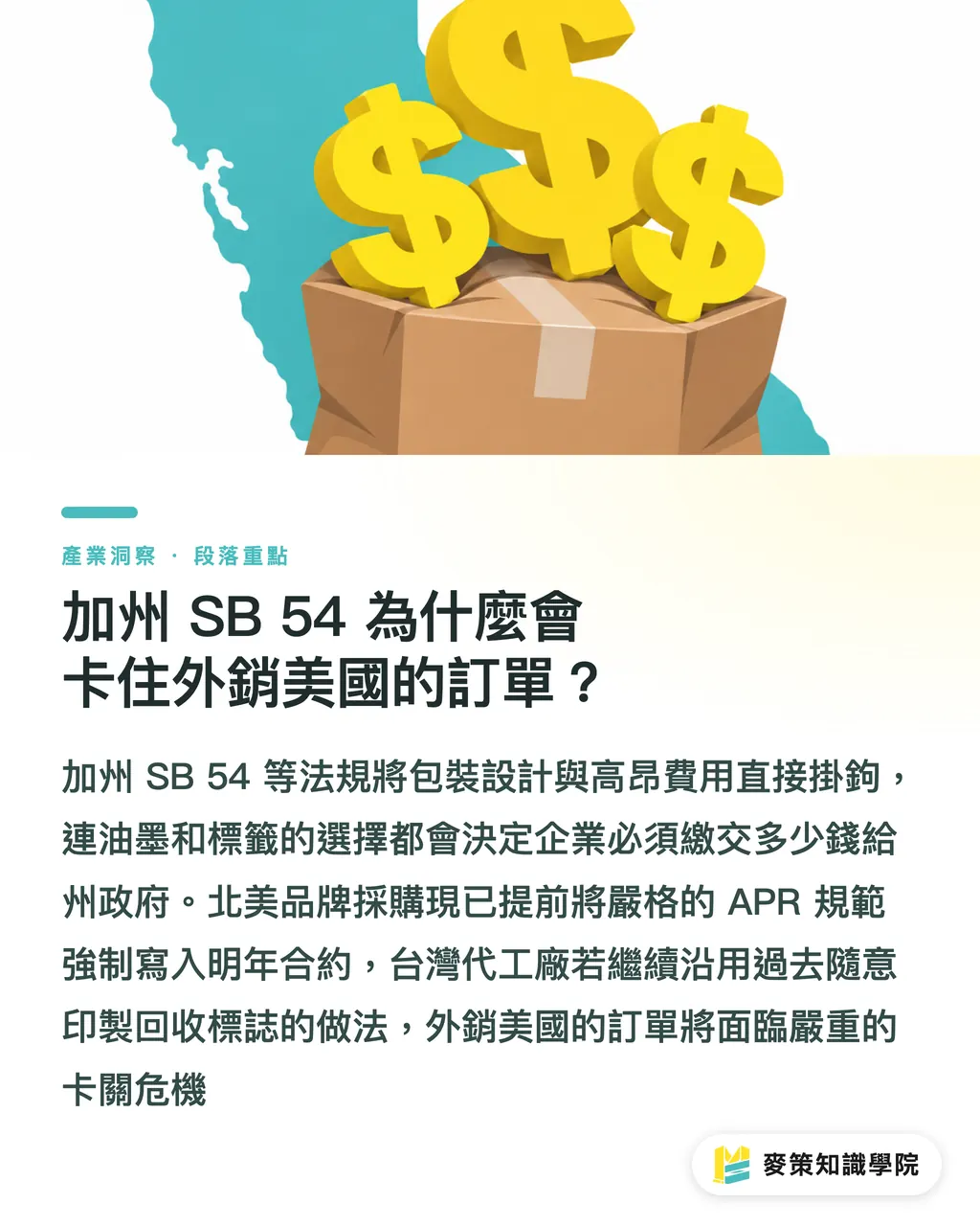 加州 SB 54 為什麼會卡住外銷美國的訂單？｜別只顧著印回收標誌，加州 SB 54 正式把包裝設計標上價碼 段落重點