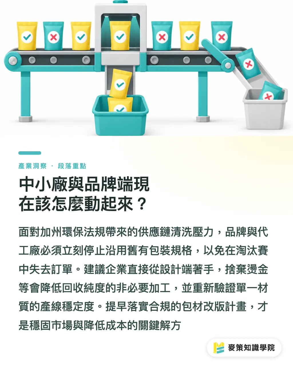 中小廠與品牌端現在該怎麼動起來？｜別只顧著印回收標誌，加州 SB 54 正式把包裝設計標上價碼 段落重點