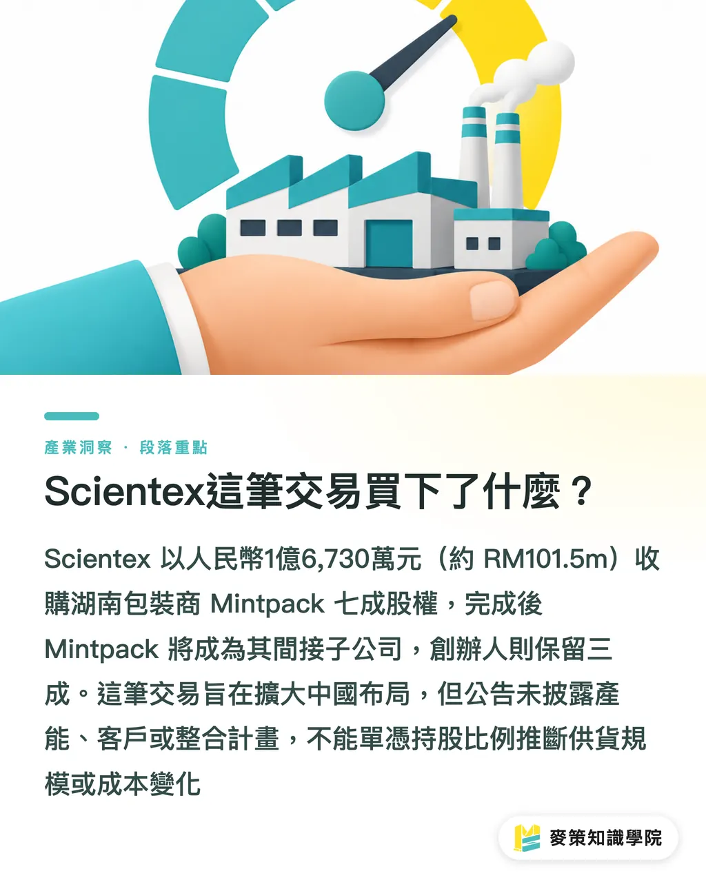 Scientex這筆交易買下了什麼？｜Scientex併購中國包裝廠，品牌先查3件事 段落重點