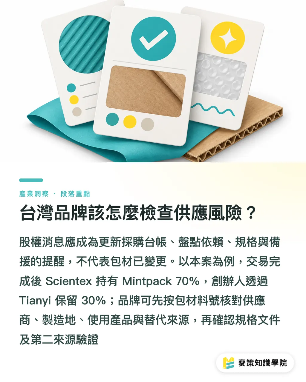 台灣品牌該怎麼檢查供應風險？｜Scientex併購中國包裝廠，品牌先查3件事 段落重點
