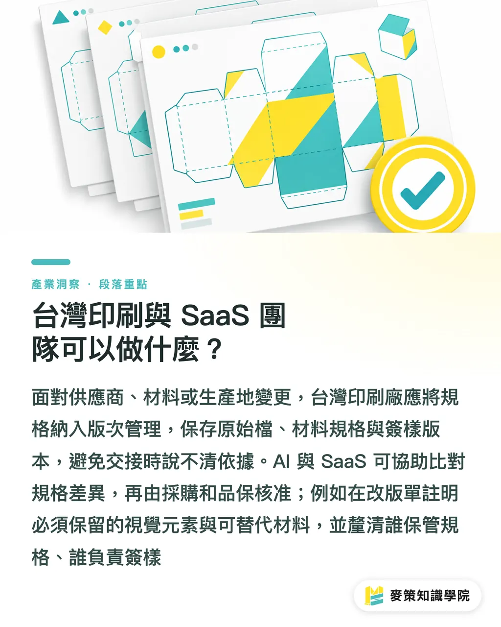 台灣印刷與 SaaS 團隊可以做什麼？｜Scientex併購中國包裝廠，品牌先查3件事 段落重點