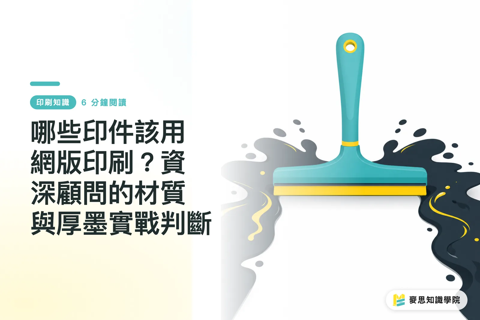 哪些印件該用網版印刷？資深顧問的材質與厚墨實戰判斷