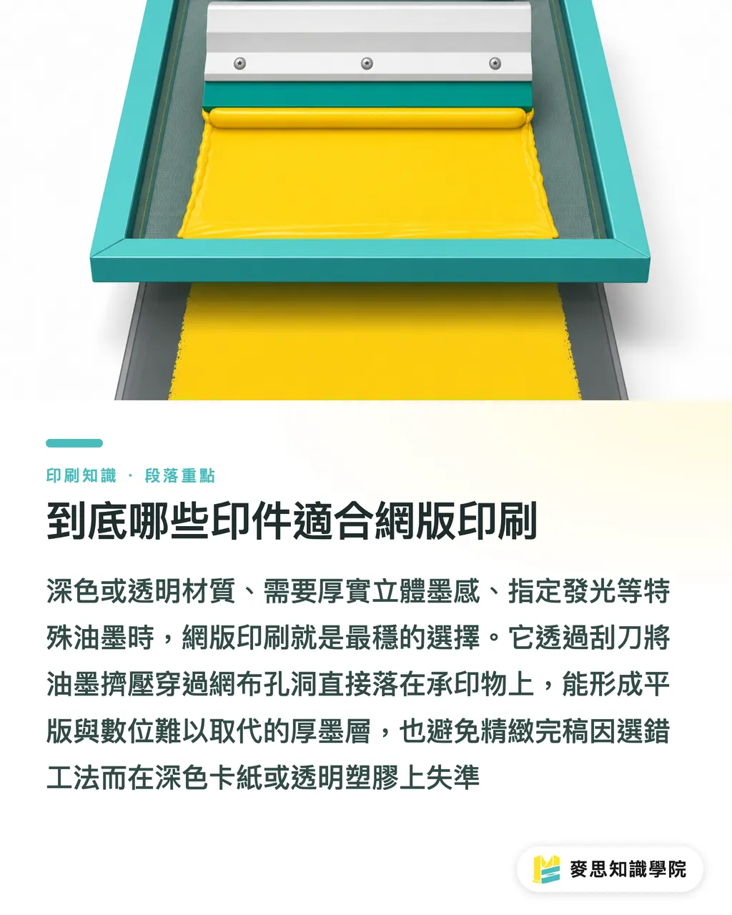 到底哪些印件適合網版印刷｜哪些印件該用網版印刷？資深顧問的材質與厚墨實戰判斷 段落重點