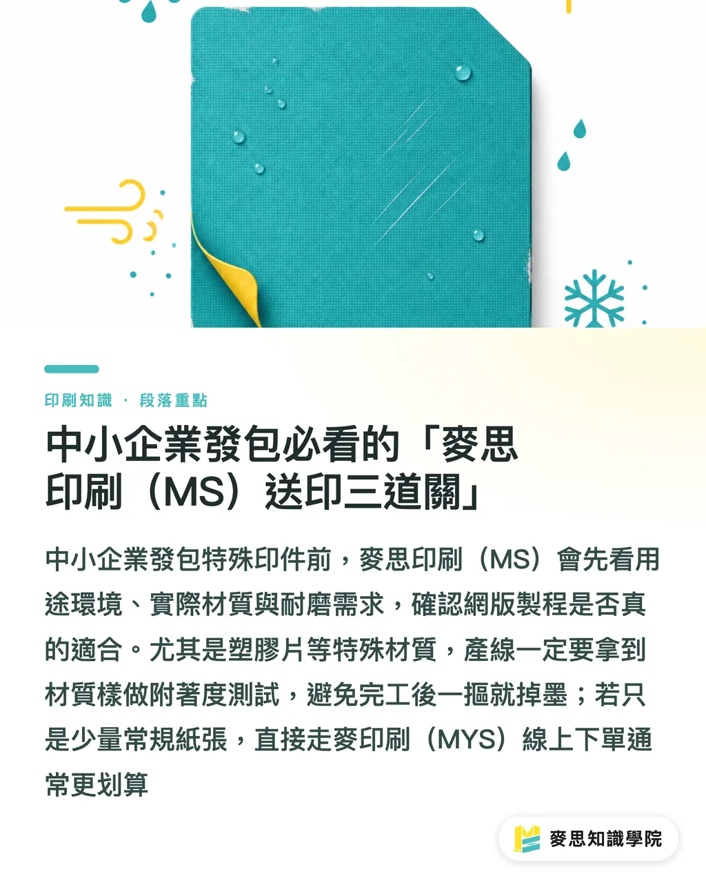 中小企業發包必看的「麥思印刷（MS）送印三道關」｜哪些印件該用網版印刷？資深顧問的材質與厚墨實戰判斷 段落重點
