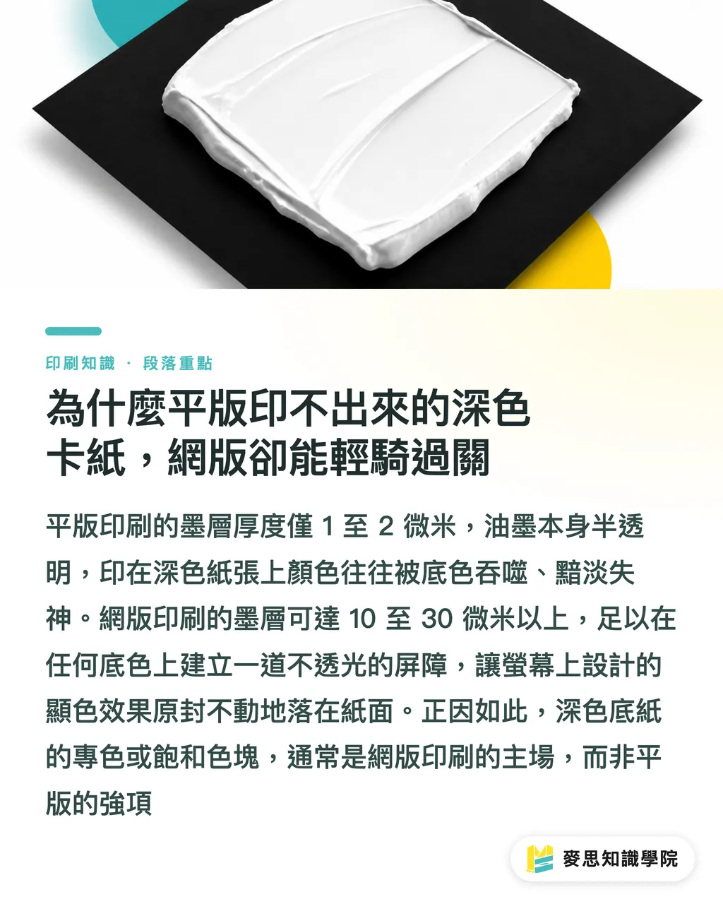 為什麼平版印不出來的深色卡紙,網版卻能輕騎過關|網版印刷為何不怕厚墨?資深顧問拆解特殊印件的致勝關鍵 段落重點