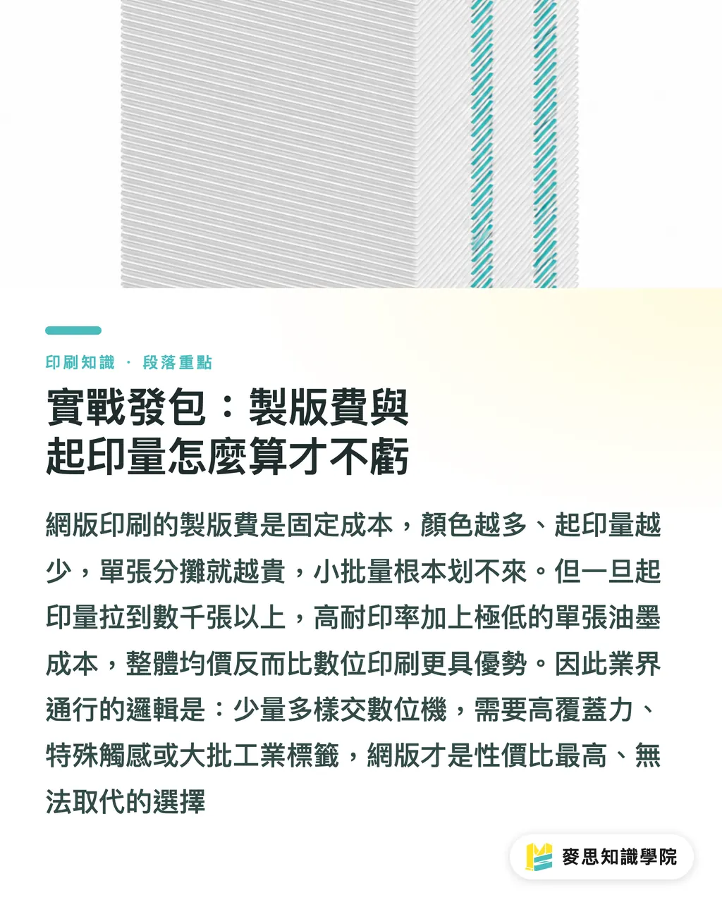 實戰發包:製版費與起印量怎麼算才不虧|網版印刷為何不怕厚墨?資深顧問拆解特殊印件的致勝關鍵 段落重點