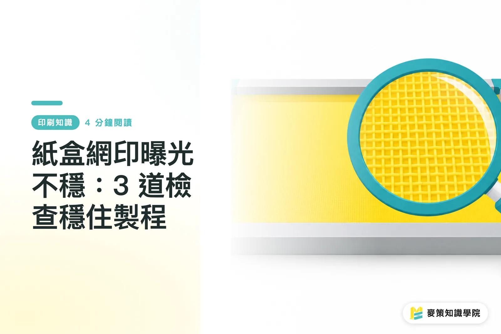 紙盒網印曝光不穩：3 道檢查穩住製程