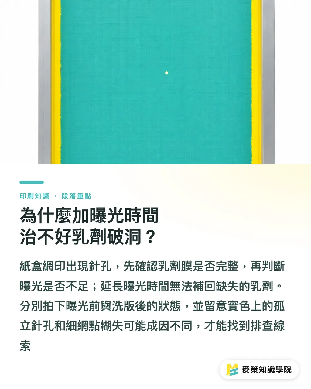 為什麼加曝光時間治不好乳劑破洞?|紙盒網印曝光不穩:3 道檢查穩住製程 段落重點