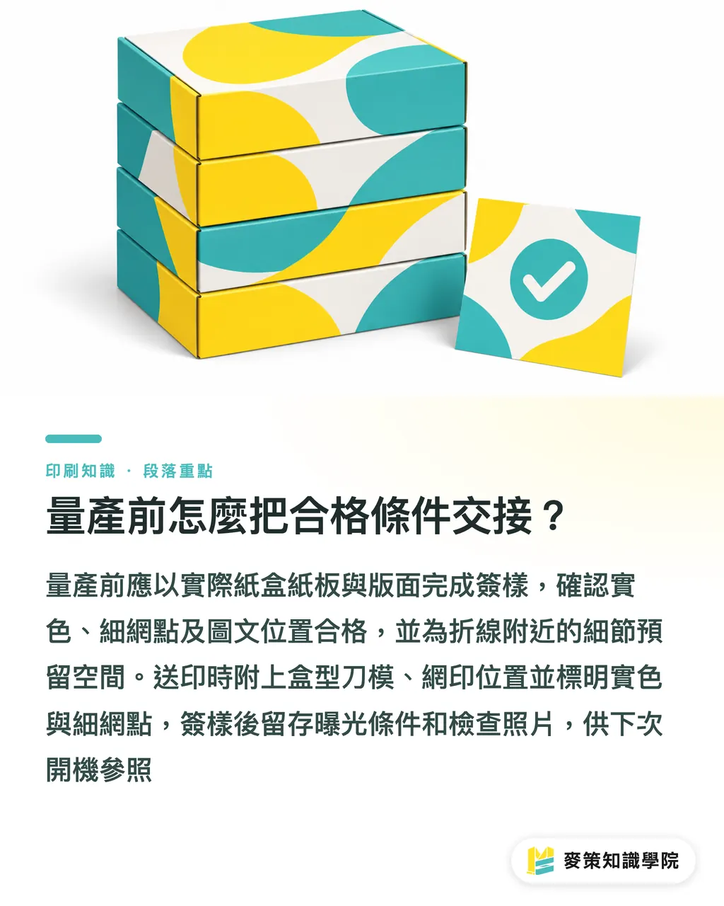 量產前怎麼把合格條件交接?|紙盒網印曝光不穩:3 道檢查穩住製程 段落重點