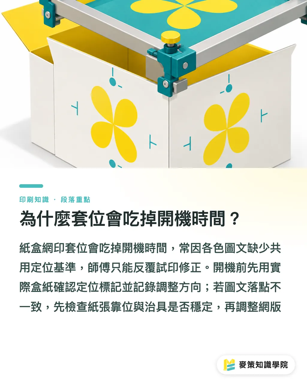 為什麼套位會吃掉開機時間?|紙盒網印開機三關:套位、塗佈、手感 段落重點