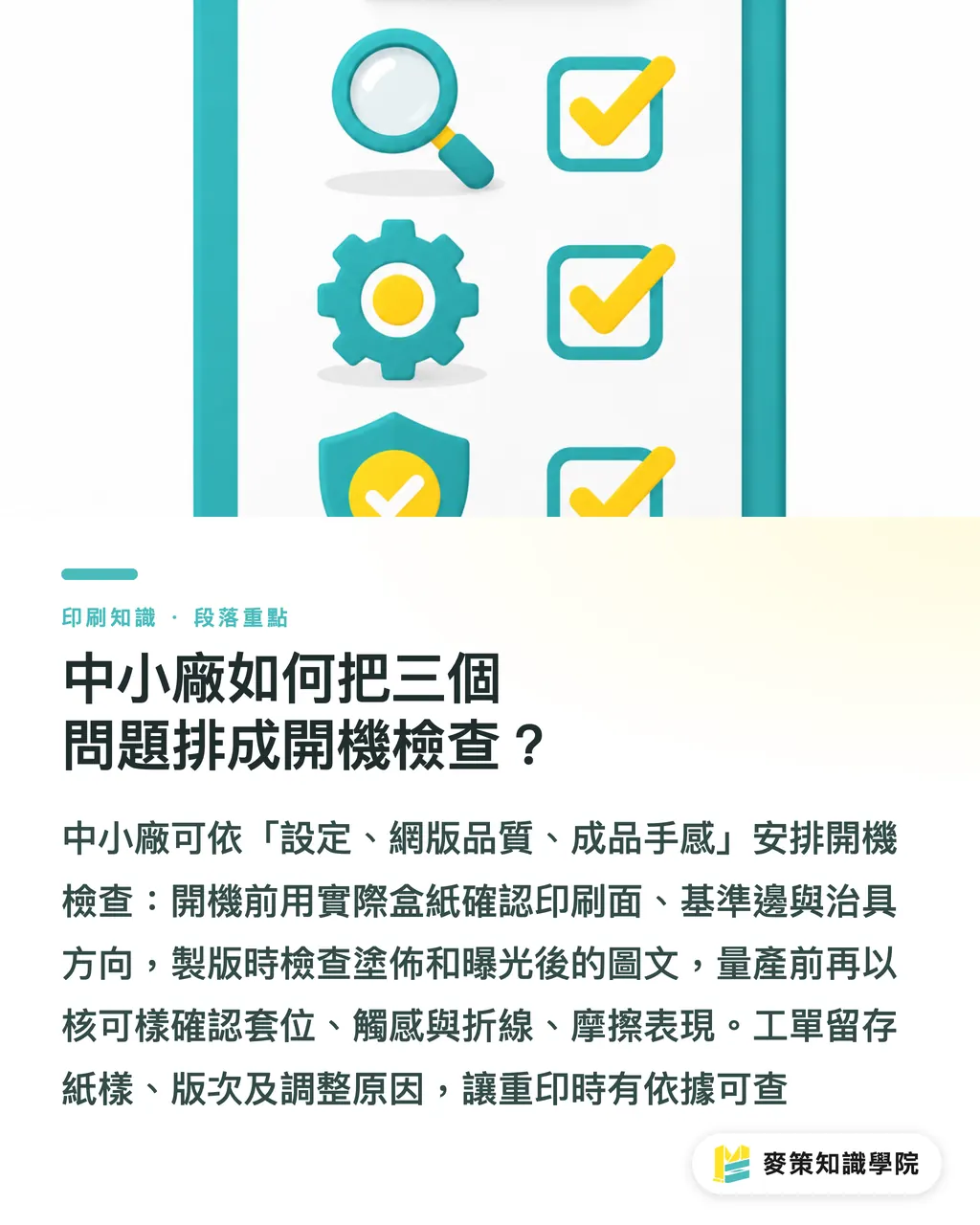 中小廠如何把三個問題排成開機檢查？｜紙盒網印開機三關：套位、塗佈、手感 段落重點