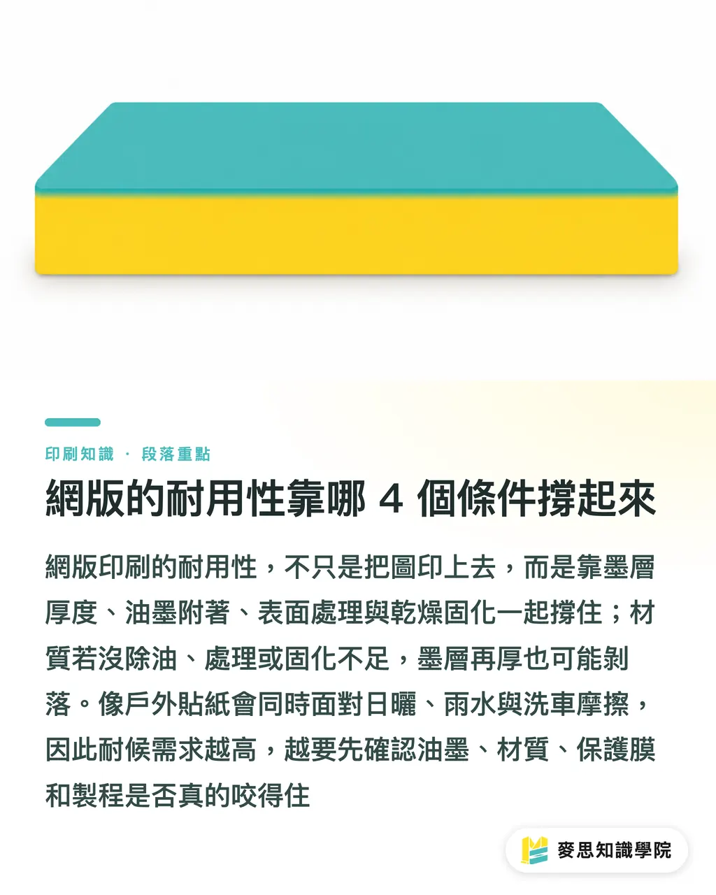 網版的耐用性靠哪 4 個條件撐起來｜耐用印件何時該選網版 段落重點