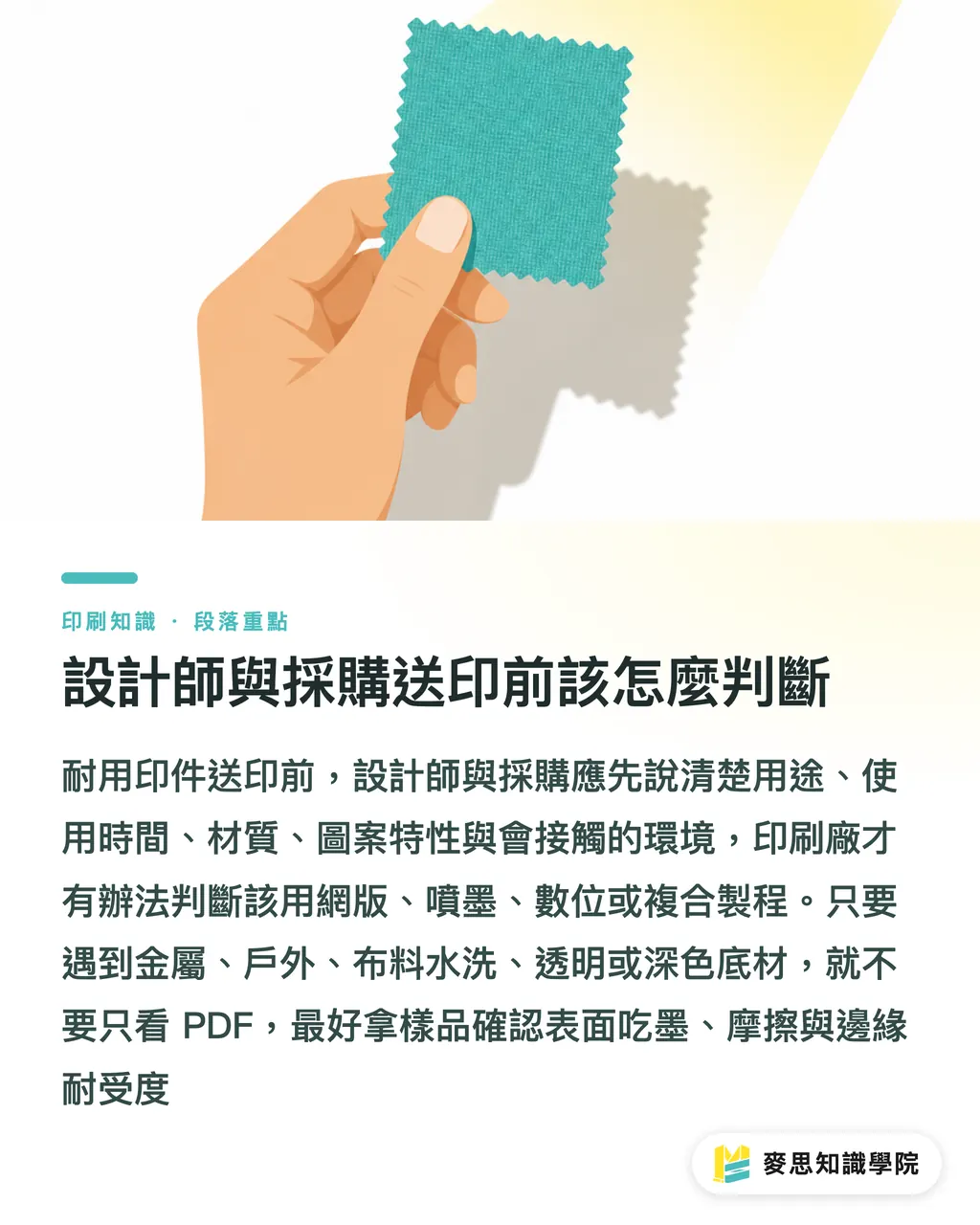 設計師與採購送印前該怎麼判斷｜耐用印件何時該選網版 段落重點