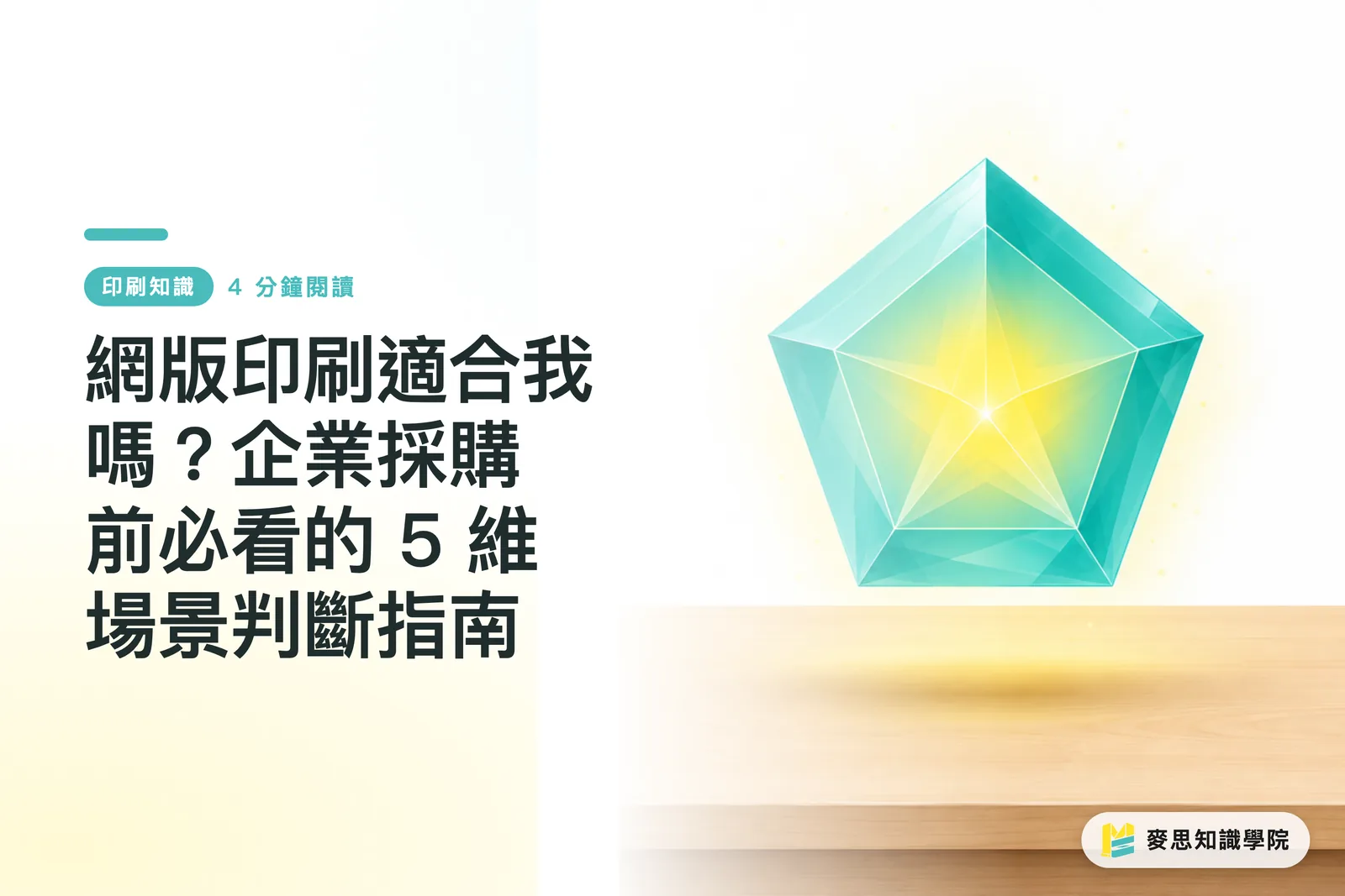 網版印刷適合我嗎?企業採購前必看的 5 維場景判斷指南