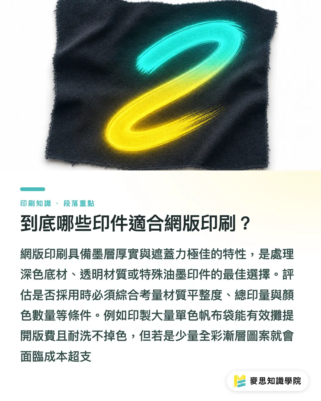 到底哪些印件適合網版印刷？｜網版印刷適合我嗎？企業採購前必看的 5 維場景判斷指南 段落重點