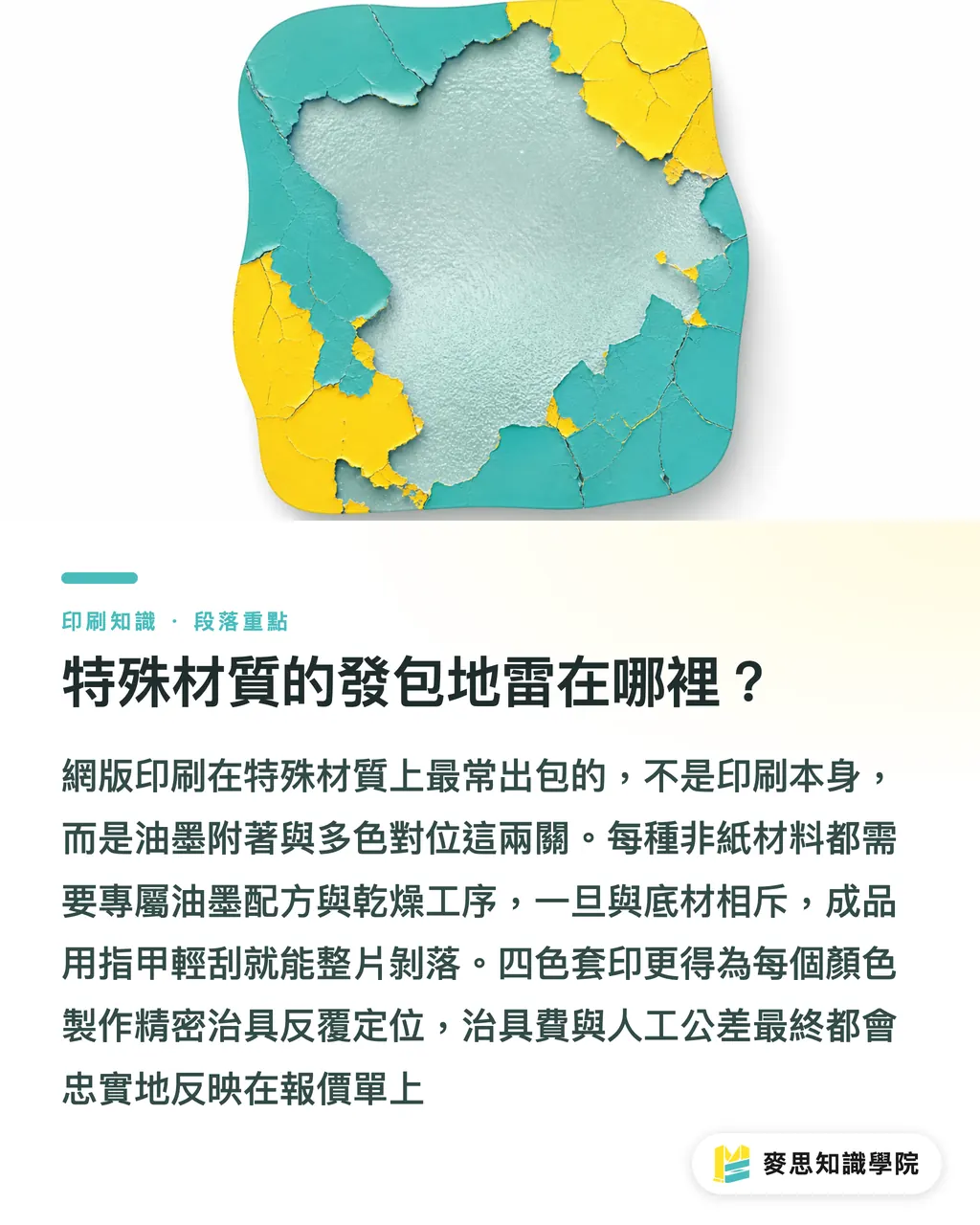 特殊材質的發包地雷在哪裡？｜網版印刷適合我嗎？企業採購前必看的 5 維場景判斷指南 段落重點
