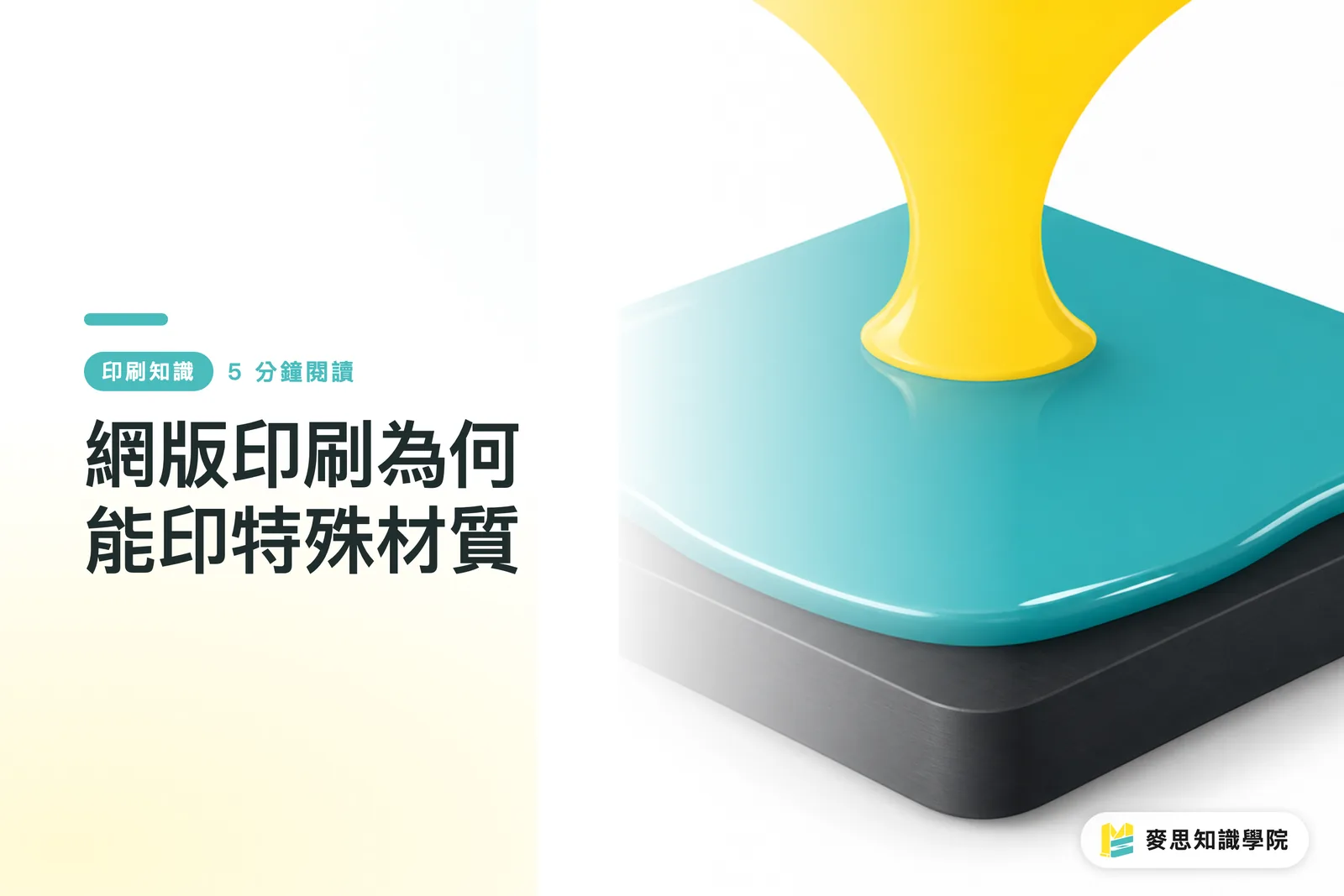 網版印刷為何能印特殊材質