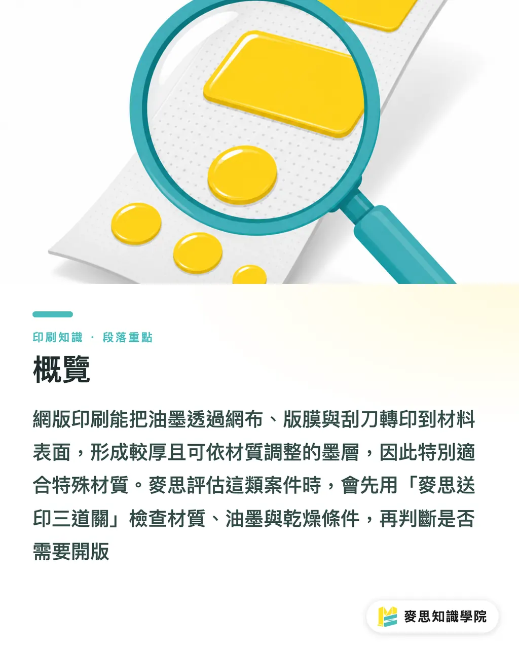 概覽｜網版印刷為何能印特殊材質 段落重點