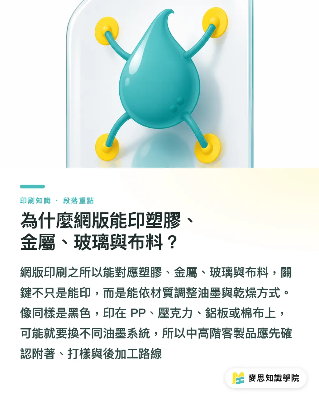 為什麼網版能印塑膠、金屬、玻璃與布料？｜網版印刷為何能印特殊材質 段落重點