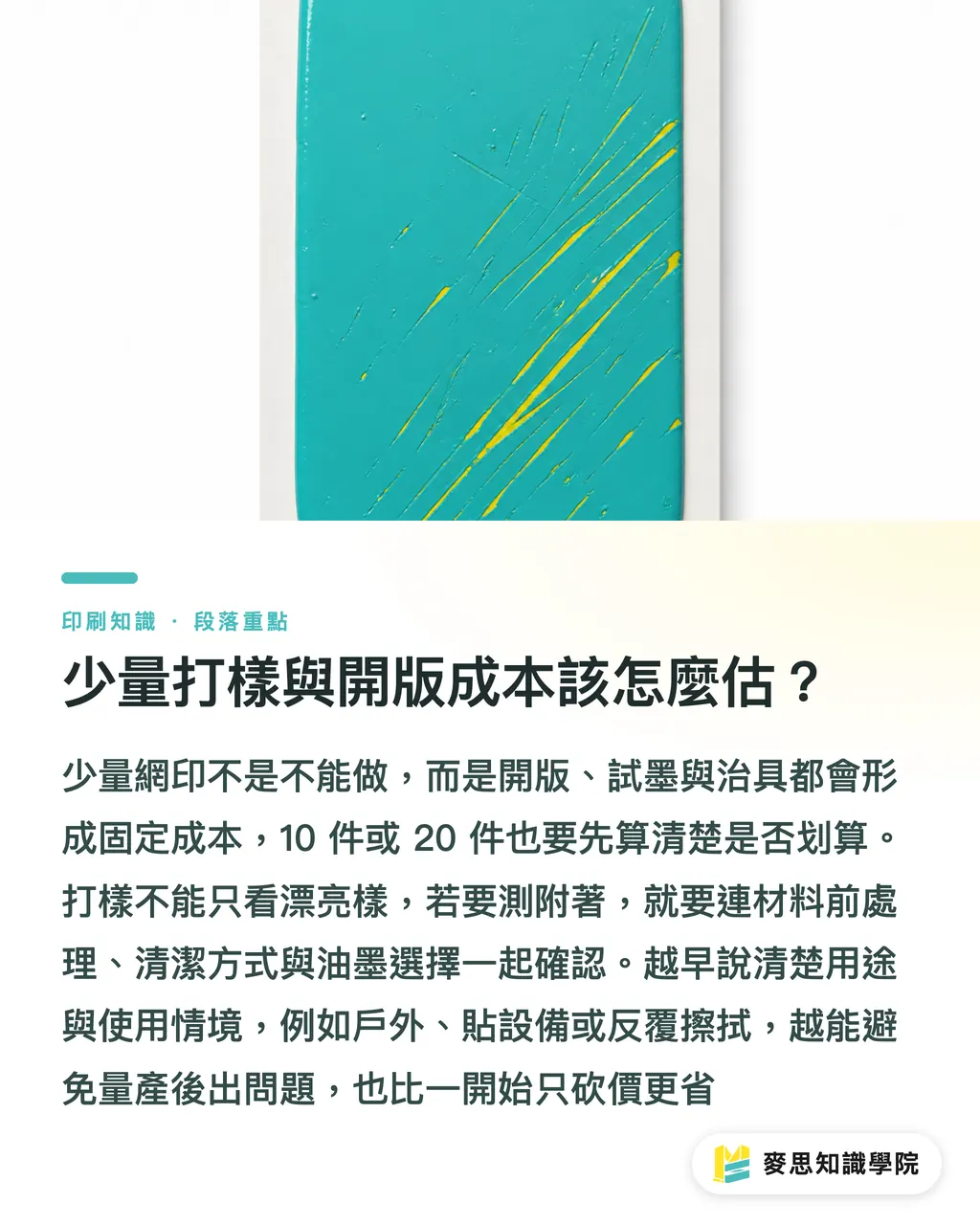 少量打樣與開版成本該怎麼估？｜網版印刷為何能印特殊材質 段落重點
