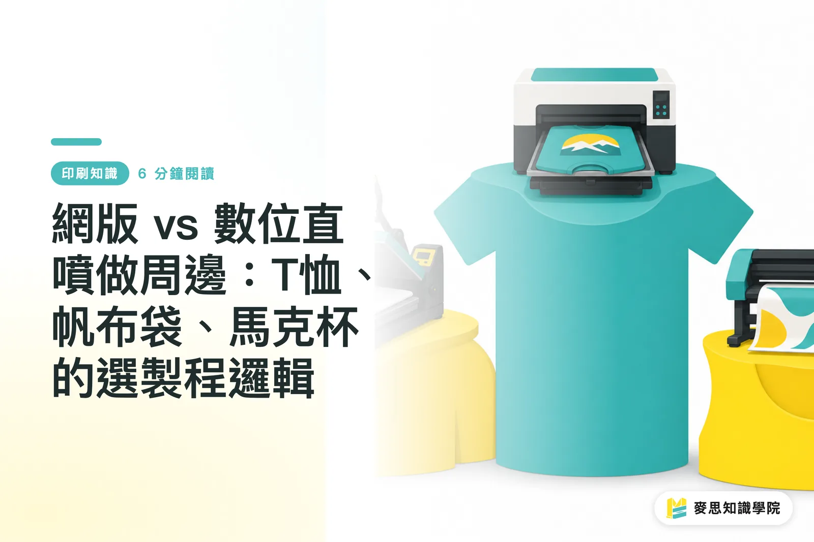 網版 vs 數位直噴做周邊：T恤、帆布袋、馬克杯的選製程邏輯