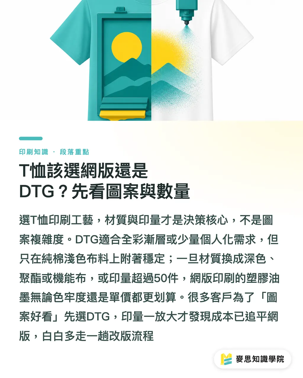 T恤該選網版還是 DTG?先看圖案與數量|網版 vs 數位直噴做周邊:T恤、帆布袋、馬克杯的選製程邏輯 段落重點