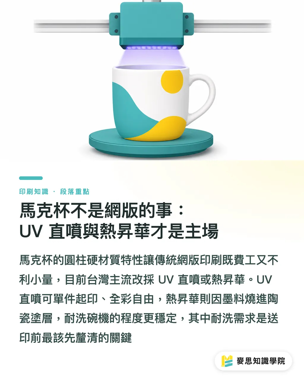 馬克杯不是網版的事：UV 直噴與熱昇華才是主場｜網版 vs 數位直噴做周邊：T恤、帆布袋、馬克杯的選製程邏輯 段落重點