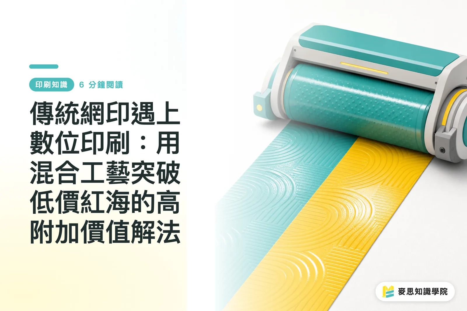 傳統網印遇上數位印刷：用混合工藝突破低價紅海的高附加價值解法
