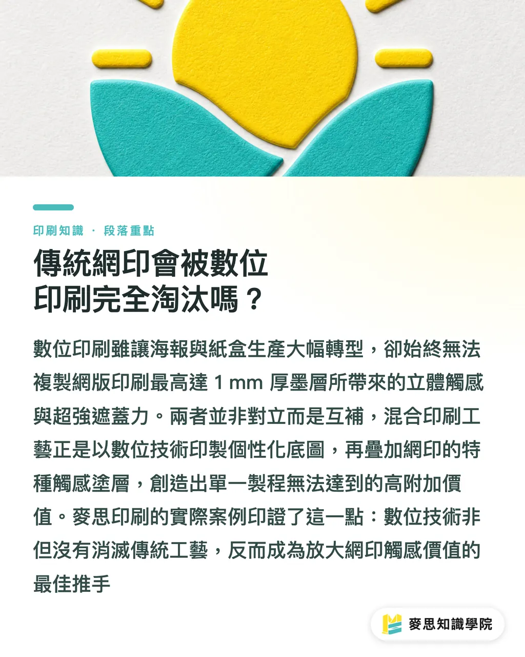 傳統網印會被數位印刷完全淘汰嗎?|傳統網印遇上數位印刷:用混合工藝突破低價紅海的高附加價值解法 段落重點