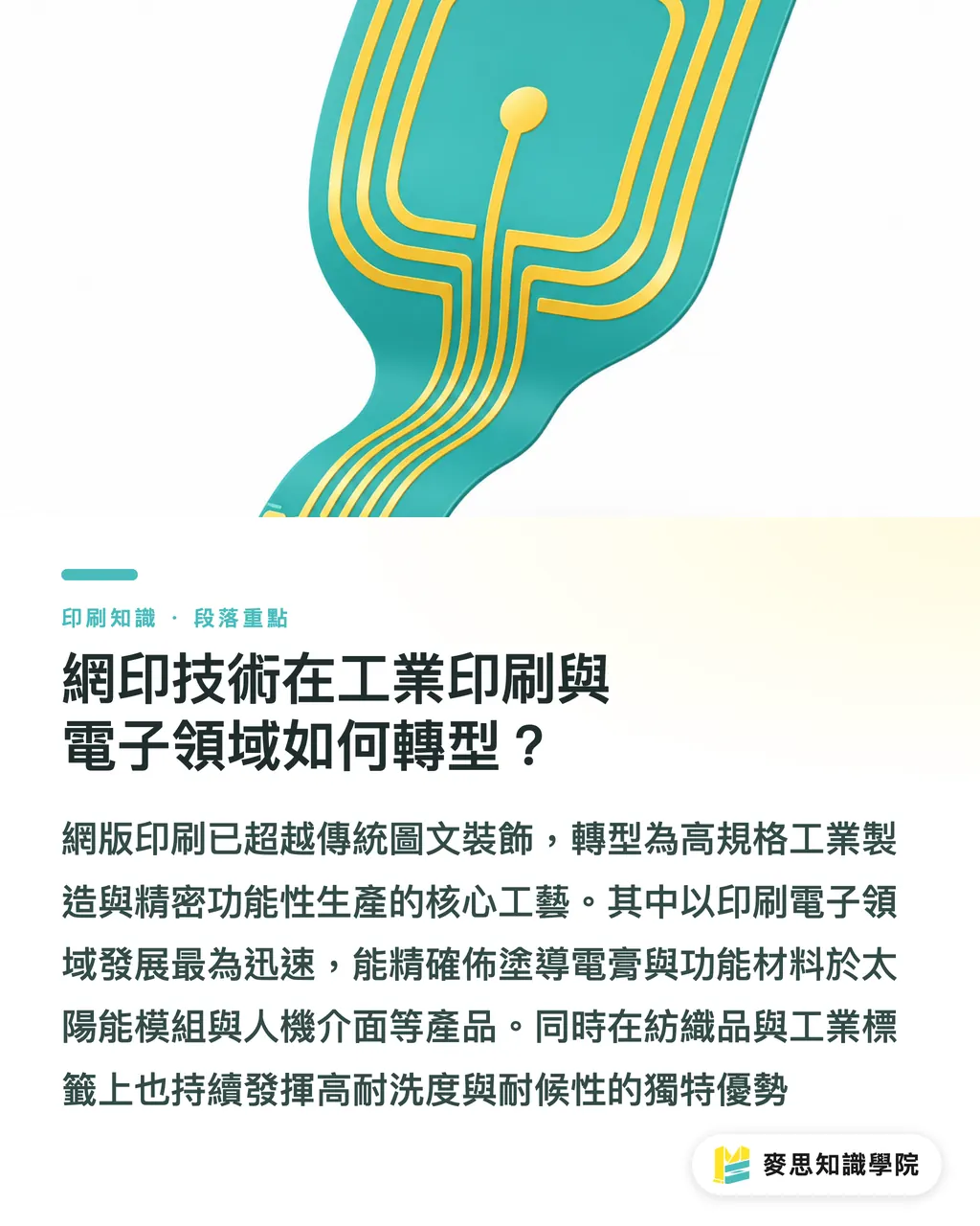 網印技術在工業印刷與電子領域如何轉型?|傳統網印遇上數位印刷:用混合工藝突破低價紅海的高附加價值解法 段落重點