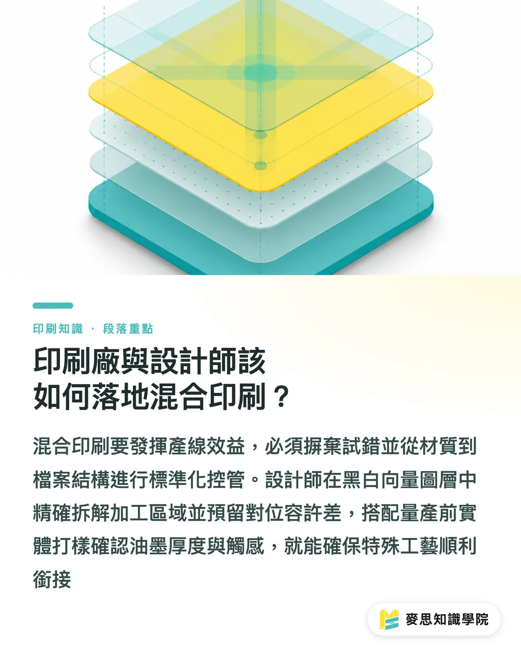 印刷廠與設計師該如何落地混合印刷？｜傳統網印遇上數位印刷：用混合工藝突破低價紅海的高附加價值解法 段落重點