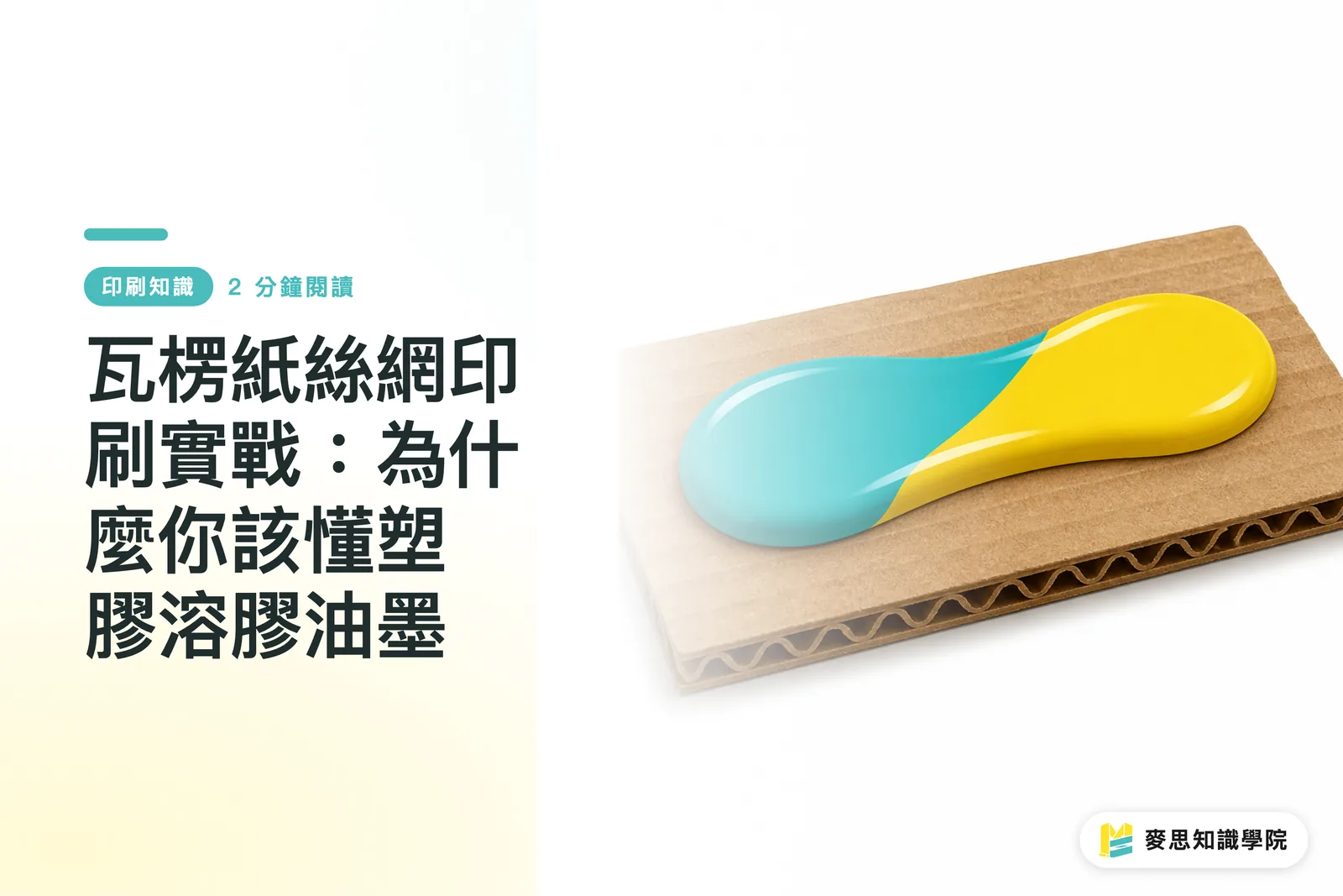 瓦楞紙絲網印刷實戰：為什麼你該懂塑膠溶膠油墨