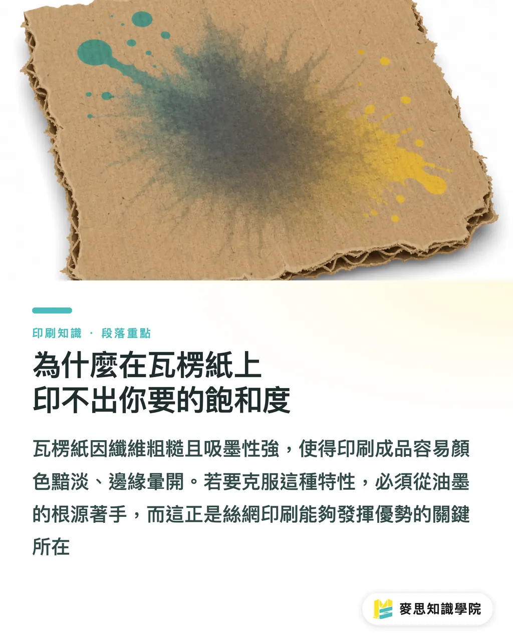 為什麼在瓦楞紙上印不出你要的飽和度|瓦楞紙絲網印刷實戰:為什麼你該懂塑膠溶膠油墨 段落重點