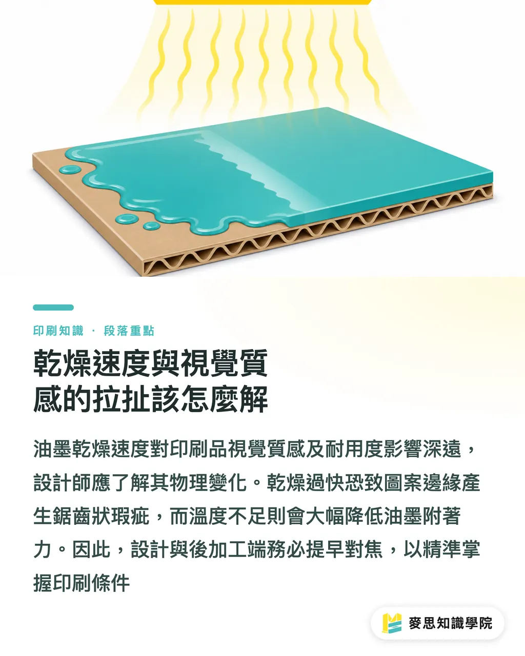 乾燥速度與視覺質感的拉扯該怎麼解|瓦楞紙絲網印刷實戰:為什麼你該懂塑膠溶膠油墨 段落重點