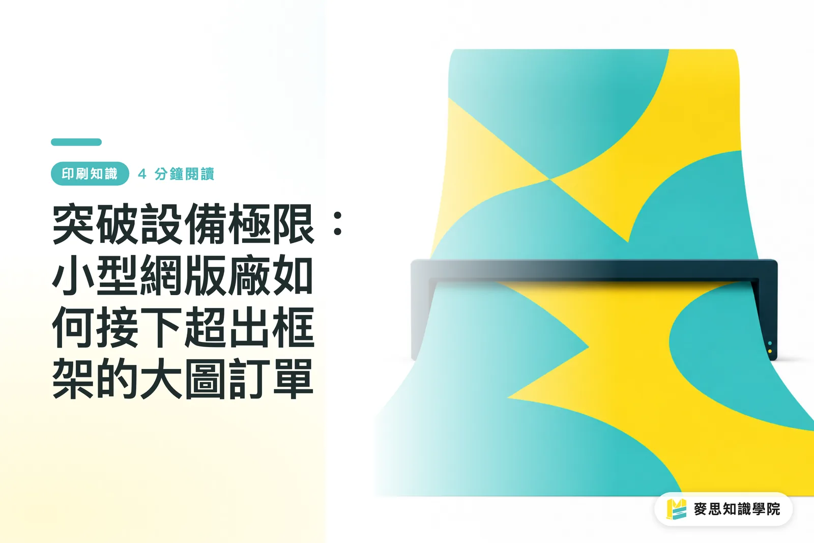 突破設備極限：小型網版廠如何接下超出框架的大圖訂單