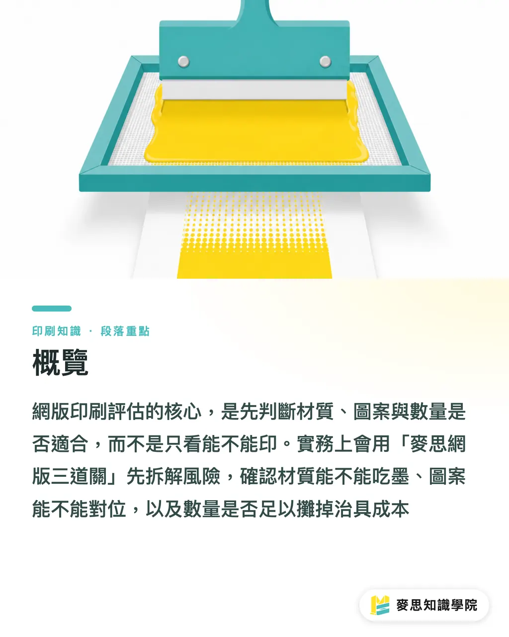 概覽｜網版印刷材質怎麼評估 段落重點