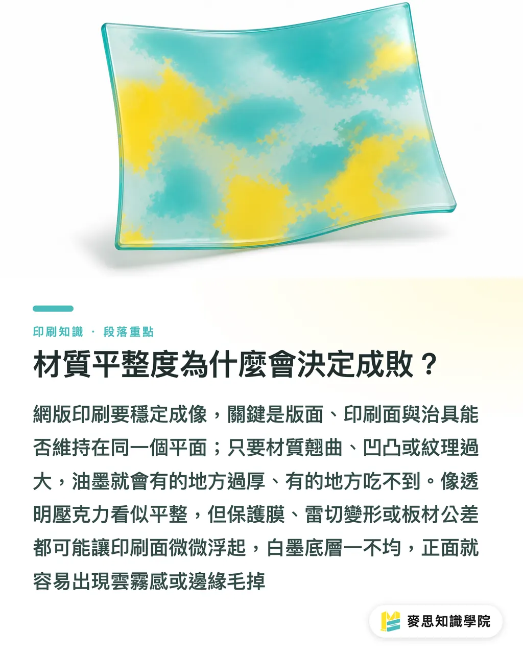材質平整度為什麼會決定成敗？｜網版印刷材質怎麼評估 段落重點