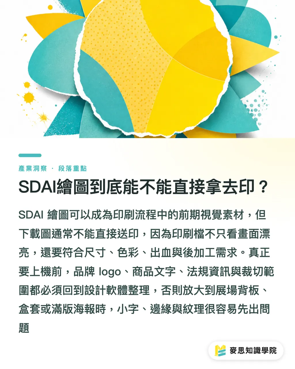 SDAIイラストは本当にそのまま印刷に出せるのか？｜SDAIイラストを印刷に出す前に確認すべき5つのチェックポイント セクションの要点