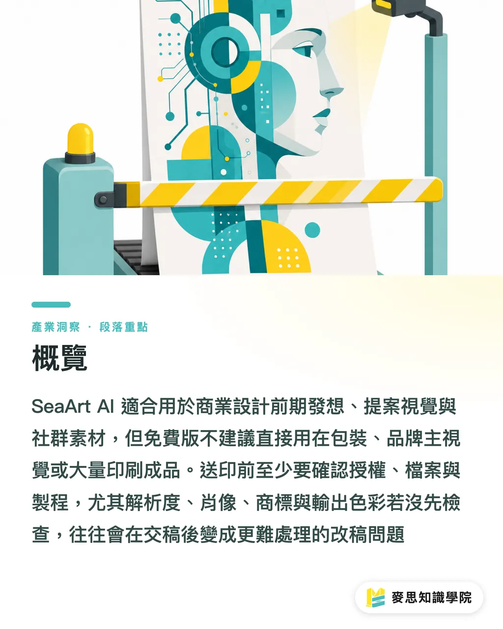 概覽|SeaArt AI商用設計評測 段落重點