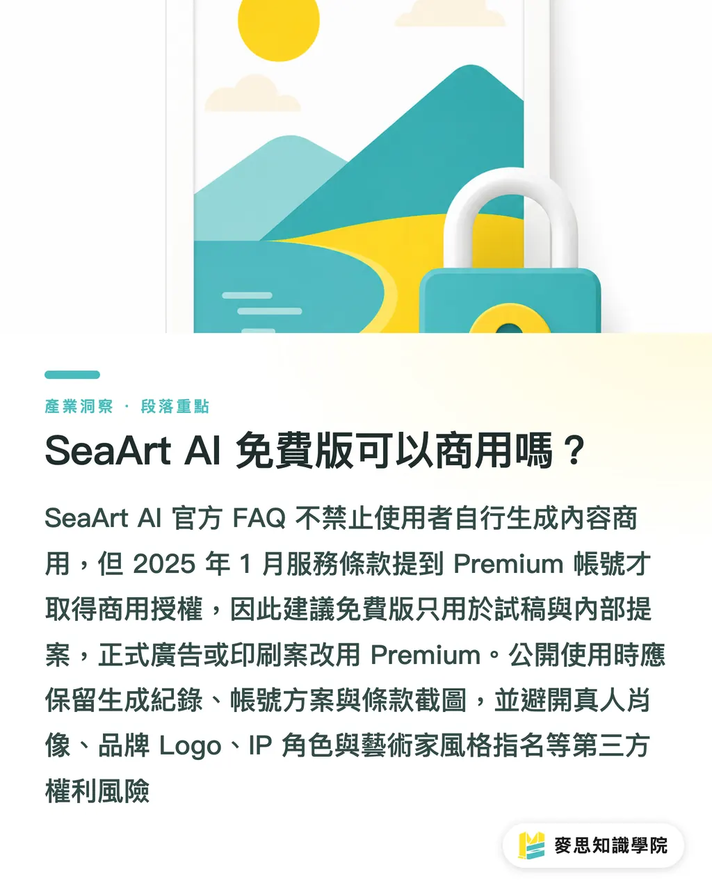 SeaArt AI 免費版可以商用嗎?|SeaArt AI商用設計評測 段落重點