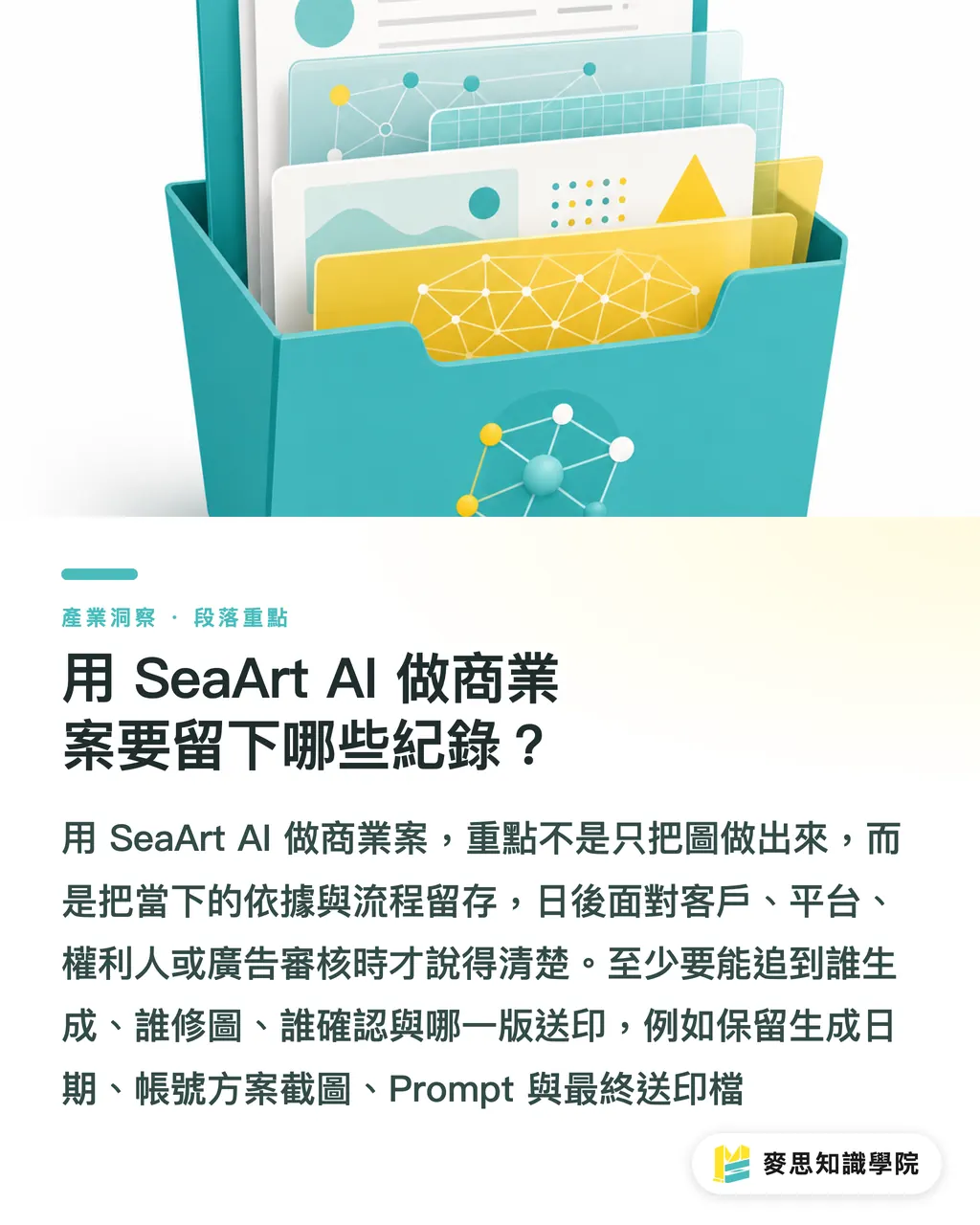 用 SeaArt AI 做商業案要留下哪些紀錄?|SeaArt AI商用設計評測 段落重點