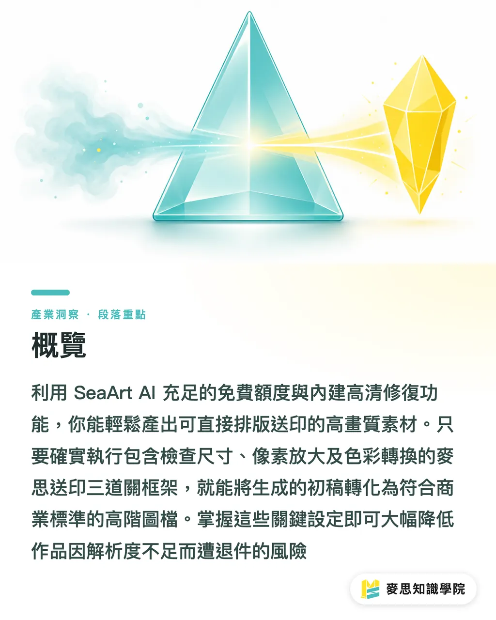 概覽｜SeaArt AI 實戰教學：設計師的高畫質生圖與送印排版指南 段落重點
