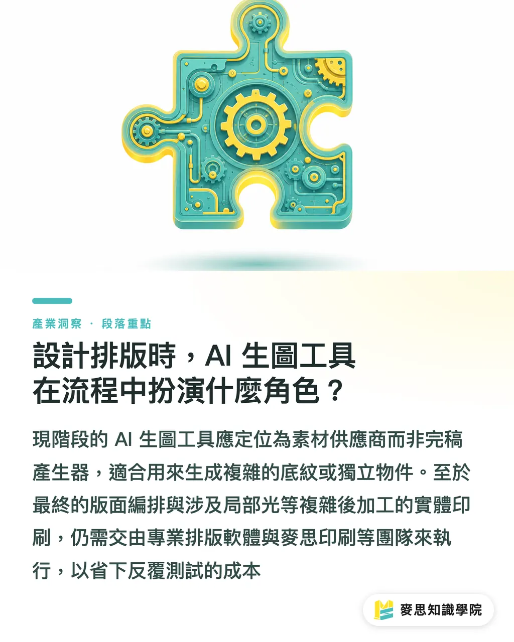 設計排版時,AI 生圖工具在流程中扮演什麼角色?|SeaArt AI 實戰教學:設計師的高畫質生圖與送印排版指南 段落重點