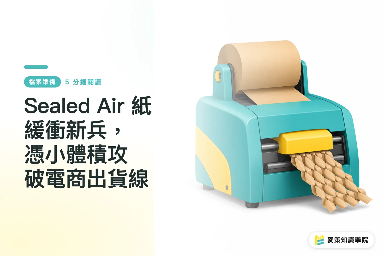 Sealed Air 紙緩衝新兵，憑小體積攻破電商出貨線