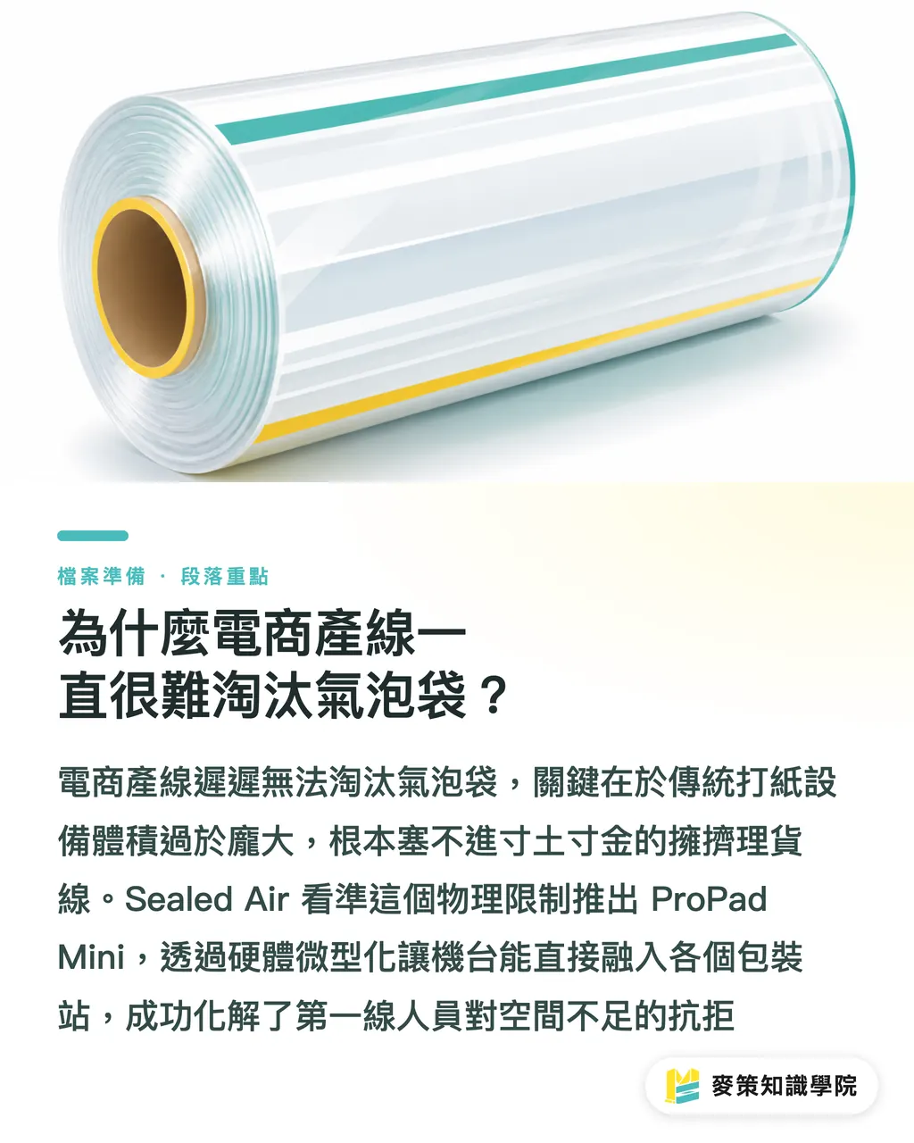為什麼電商產線一直很難淘汰氣泡袋？｜Sealed Air 紙緩衝新兵，憑小體積攻破電商出貨線 段落重點