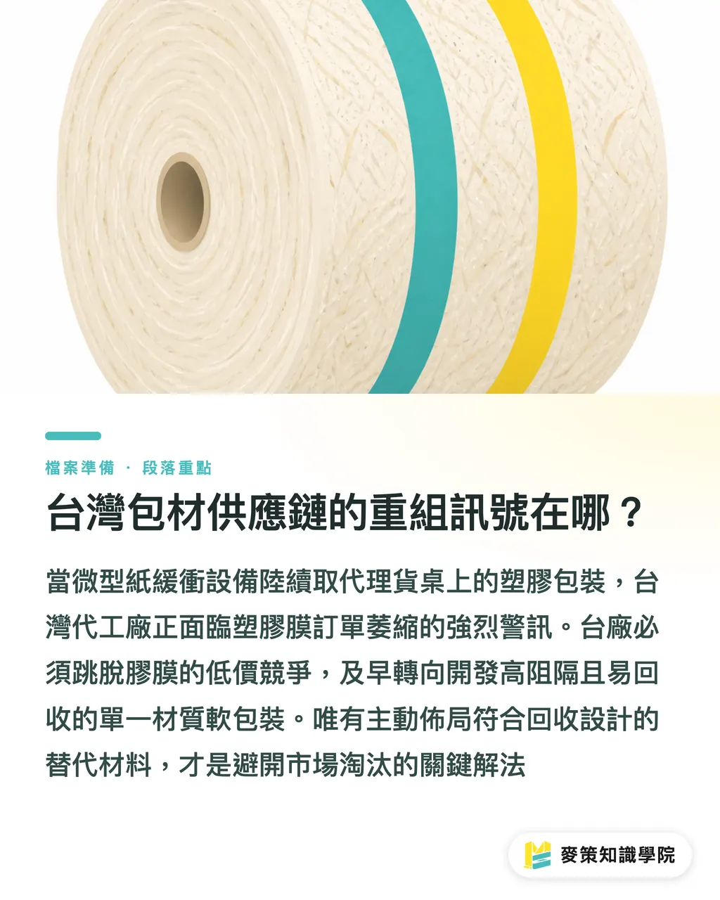 台灣包材供應鏈的重組訊號在哪？｜Sealed Air 紙緩衝新兵，憑小體積攻破電商出貨線 段落重點
