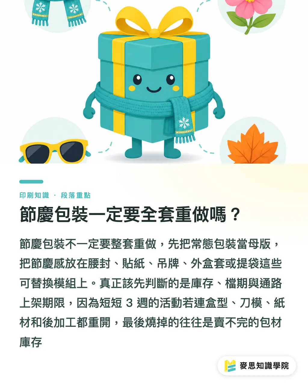 節慶包裝一定要全套重做嗎？｜節慶包裝改版怎麼控成本 段落重點