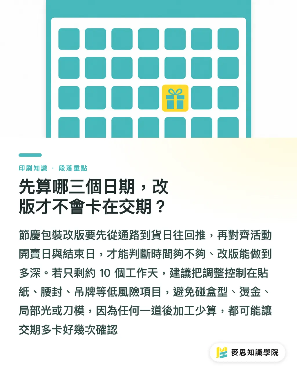 先算哪三個日期,改版才不會卡在交期?|節慶包裝改版怎麼控成本 段落重點