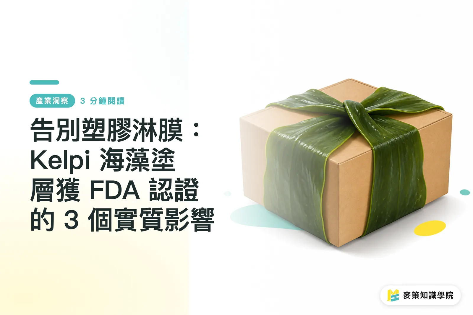 告別塑膠淋膜:Kelpi 海藻塗層獲 FDA 認證的 3 個實質影響