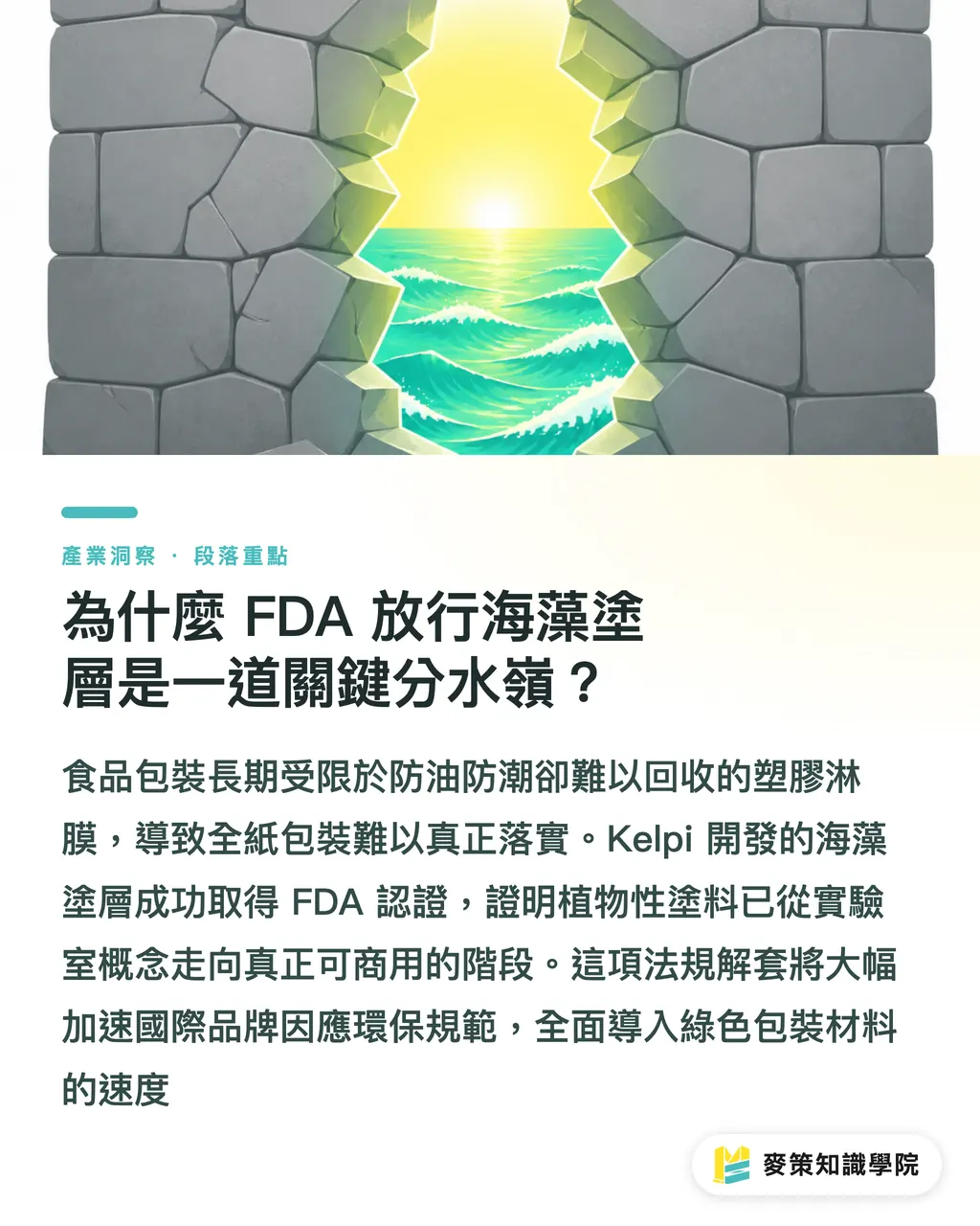 為什麼 FDA 放行海藻塗層是一道關鍵分水嶺？｜告別塑膠淋膜：Kelpi 海藻塗層獲 FDA 認證的 3 個實質影響 段落重點